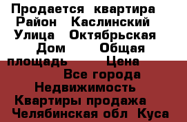 Продается  квартира  › Район ­ Каслинский  › Улица ­ Октябрьская › Дом ­ 5 › Общая площадь ­ 62 › Цена ­ 800 000 - Все города Недвижимость » Квартиры продажа   . Челябинская обл.,Куса г.